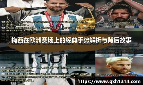 梅西在欧洲赛场上的经典手势解析与背后故事