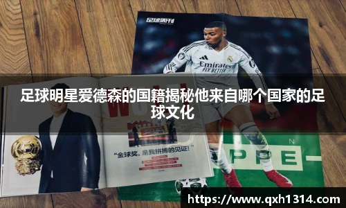 足球明星爱德森的国籍揭秘他来自哪个国家的足球文化