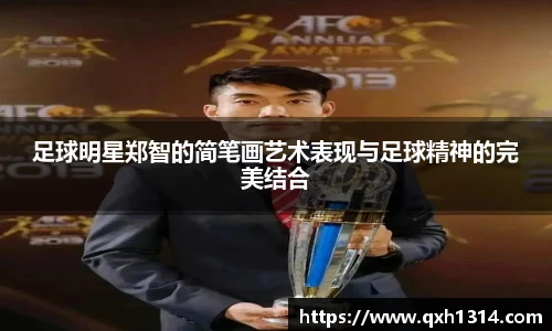 足球明星郑智的简笔画艺术表现与足球精神的完美结合