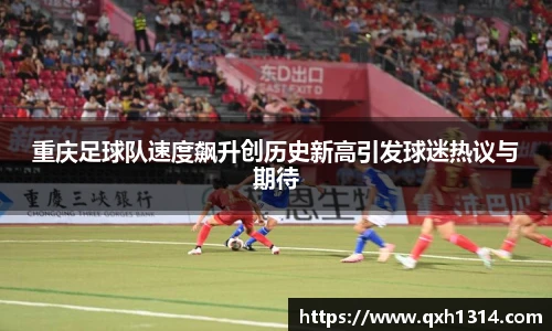 重庆足球队速度飙升创历史新高引发球迷热议与期待