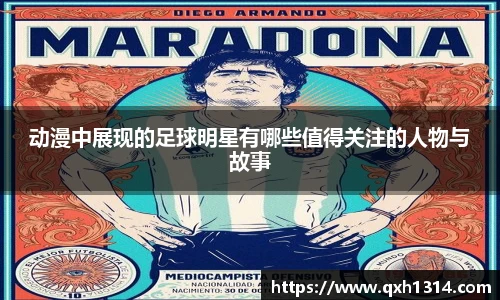 动漫中展现的足球明星有哪些值得关注的人物与故事